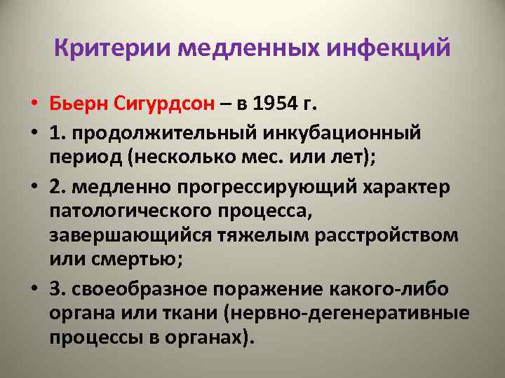 Критерии медленных инфекций • Бьерн Сигурдсон – в 1954 г. • 1. продолжительный инкубационный