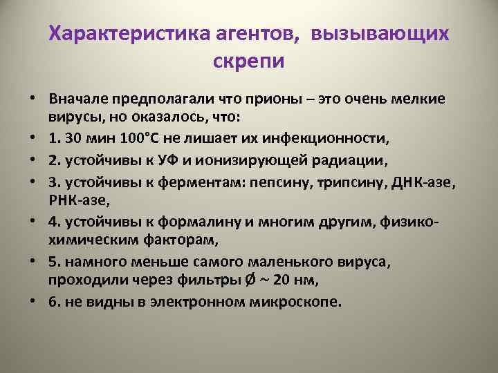 Характеристика агентов, вызывающих скрепи • Вначале предполагали что прионы – это очень мелкие вирусы,