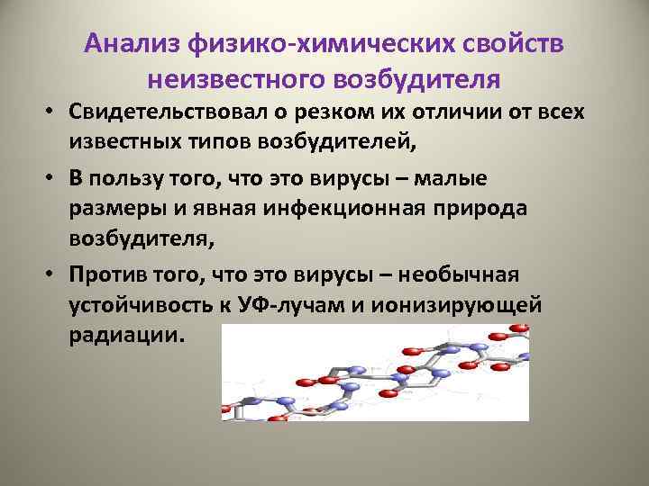 Анализ физико-химических свойств неизвестного возбудителя • Свидетельствовал о резком их отличии от всех известных