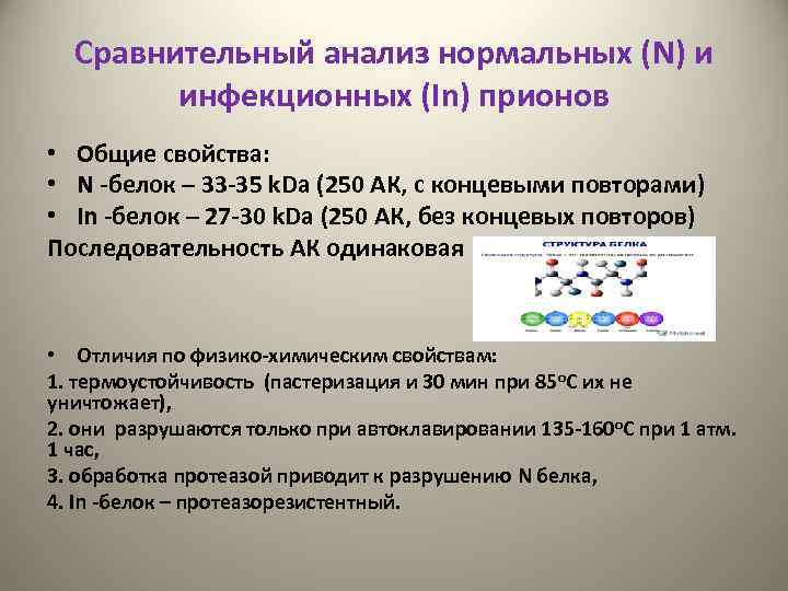 Сравнительный анализ нормальных (N) и инфекционных (In) прионов • Общие свойства: • N -белок