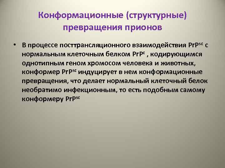 Конформационные (структурные) превращения прионов • В процессе посттрансляционного взаимодействия Pr. Psс с нормальным клеточным