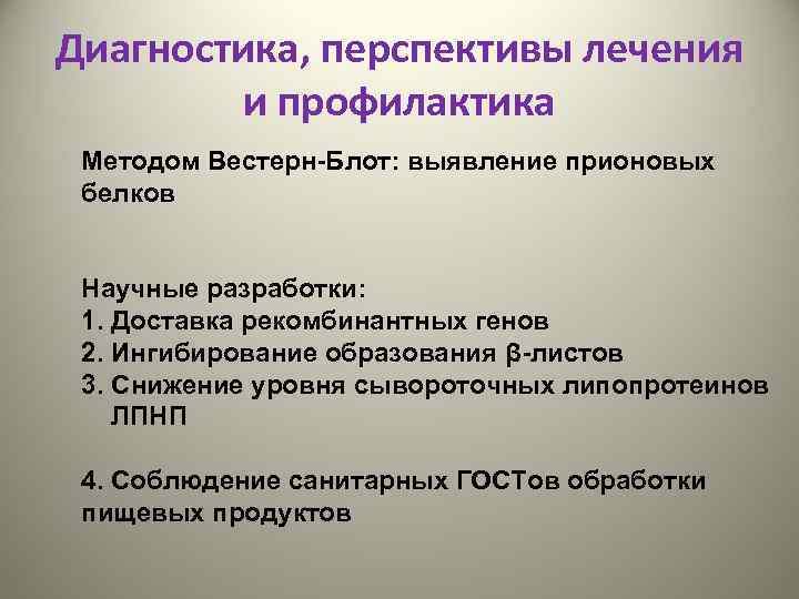 Диагностика, перспективы лечения и профилактика Методом Вестерн-Блот: выявление прионовых белков Научные разработки: 1. Доставка