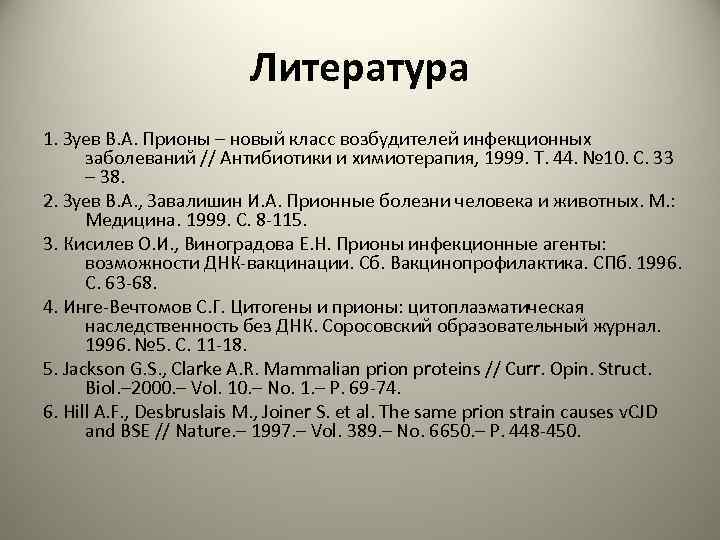 Литература 1. Зуев В. А. Прионы – новый класс возбудителей инфекционных заболеваний // Антибиотики