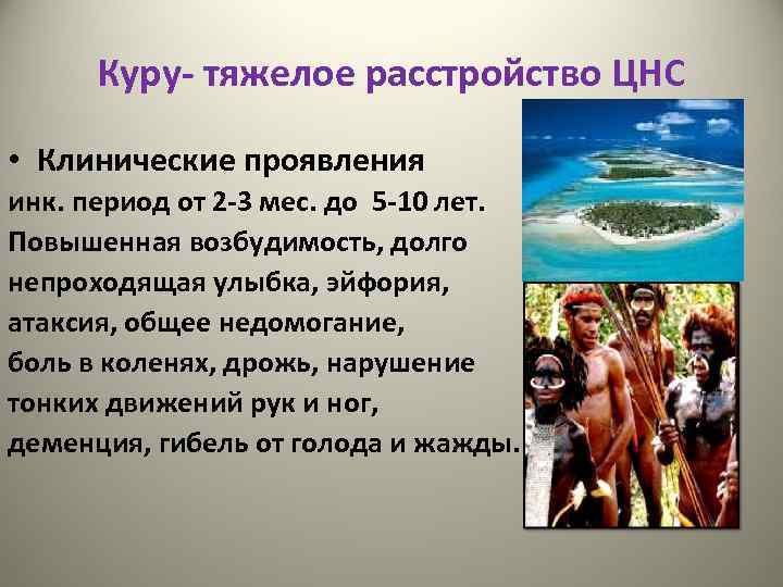 Куру- тяжелое расстройство ЦНС • Клинические проявления инк. период от 2 -3 мес. до