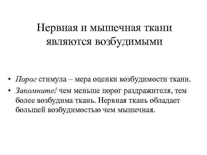 Нервная и мышечная ткани являются возбудимыми • Порог стимула – мера оценки возбудимости ткани.