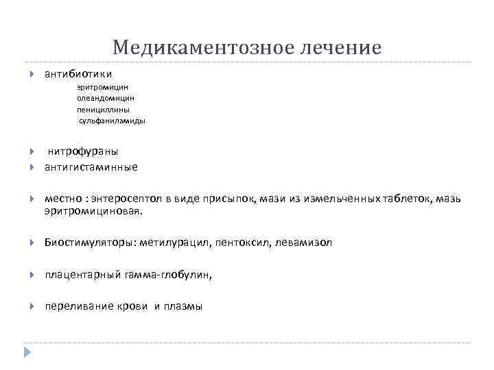 Медикаментозное лечение антибиотики эритромицин олеандомицин пенициллины сульфаниламиды нитрофураны антигистаминные местно : энтеросептол в виде