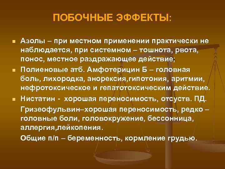 ПОБОЧНЫЕ ЭФФЕКТЫ: n n n Азолы – при местном применении практически не наблюдается, при