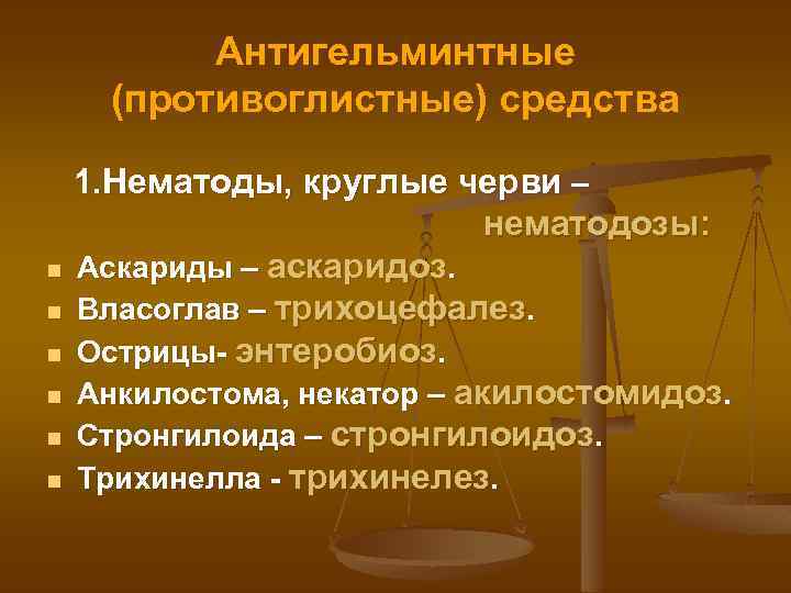 Антигельминтные (противоглистные) средства 1. Нематоды, круглые черви – нематодозы: n Аскариды – аскаридоз. n