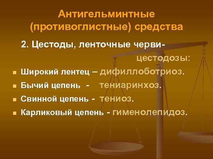Антигельминтные (противоглистные) средства n n 2. Цестоды, ленточные червицестодозы: Широкий лентец – дифиллоботриоз. Бычий