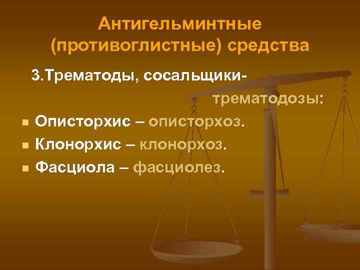 Антигельминтные (противоглистные) средства 3. Трематоды, сосальщикитрематодозы: n Описторхис – описторхоз. n Клонорхис – клонорхоз.
