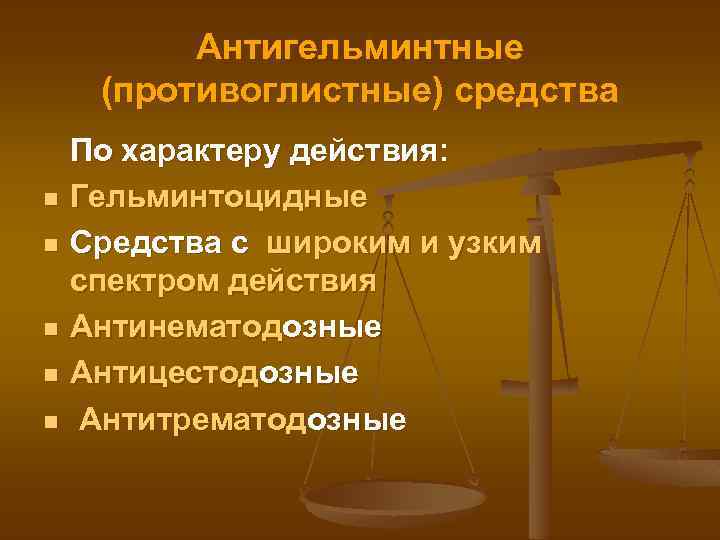 Антигельминтные (противоглистные) средства n n n По характеру действия: Гельминтоцидные Средства с широким и