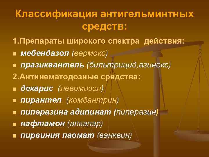 Классификация антигельминтных средств: 1. Препараты широкого спектра действия: n мебендазол (вермокс) n празиквантель (бильтрицид,
