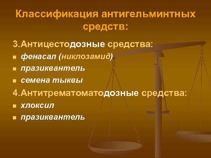 Классификация антигельминтных средств: 3. Антицестодозные средства: n n n фенасал (никлозамид) празиквантель семена тыквы