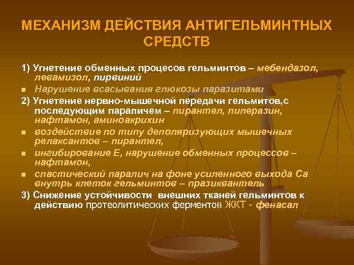 МЕХАНИЗМ ДЕЙСТВИЯ АНТИГЕЛЬМИНТНЫХ СРЕДСТВ 1) Угнетение обменных процесов гельминтов – мебендазол, левамизол, пирвиний n