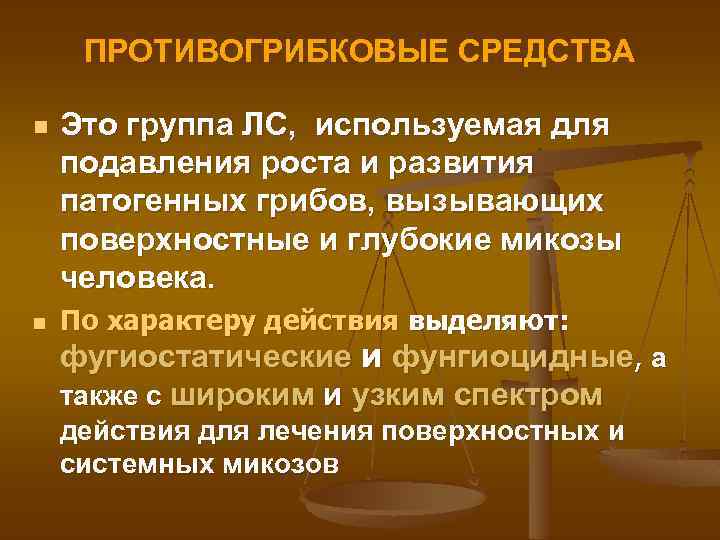 ПРОТИВОГРИБКОВЫЕ СРЕДСТВА n n Это группа ЛС, используемая для подавления роста и развития патогенных