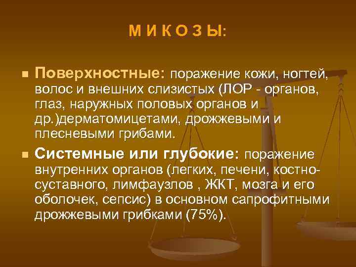 М И К О З Ы: n n Поверхностные: поражение кожи, ногтей, волос и