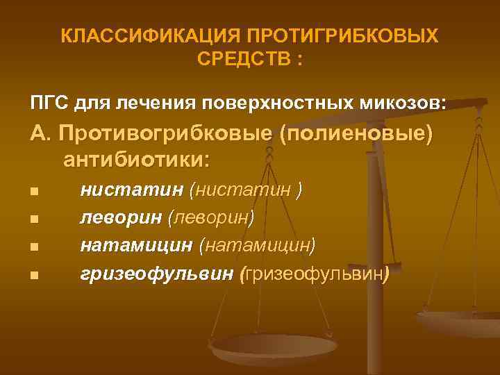 КЛАССИФИКАЦИЯ ПРОТИГРИБКОВЫХ СРЕДСТВ : ПГС для лечения поверхностных микозов: А. Противогрибковые (полиеновые) антибиотики: n