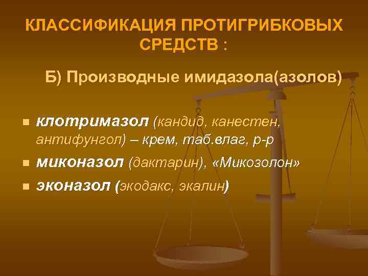 КЛАССИФИКАЦИЯ ПРОТИГРИБКОВЫХ СРЕДСТВ : Б) Производные имидазола(азолов) n клотримазол (кандид, канестен, антифунгол) – крем,