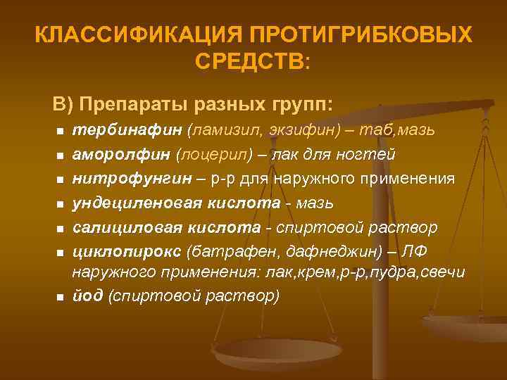 КЛАССИФИКАЦИЯ ПРОТИГРИБКОВЫХ СРЕДСТВ: В) Препараты разных групп: n n n n тербинафин (ламизил, экзифин)