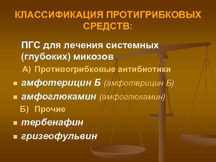 КЛАССИФИКАЦИЯ ПРОТИГРИБКОВЫХ СРЕДСТВ: ПГС для лечения системных (глубоких) микозов А) Противогрибковые антибиотики n n