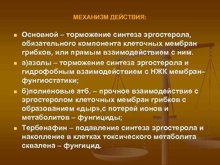 МЕХАНИЗМ ДЕЙСТВИЯ: n n Основной – торможение синтеза эргостерола, обязательного компонента клеточных мембран грибков,