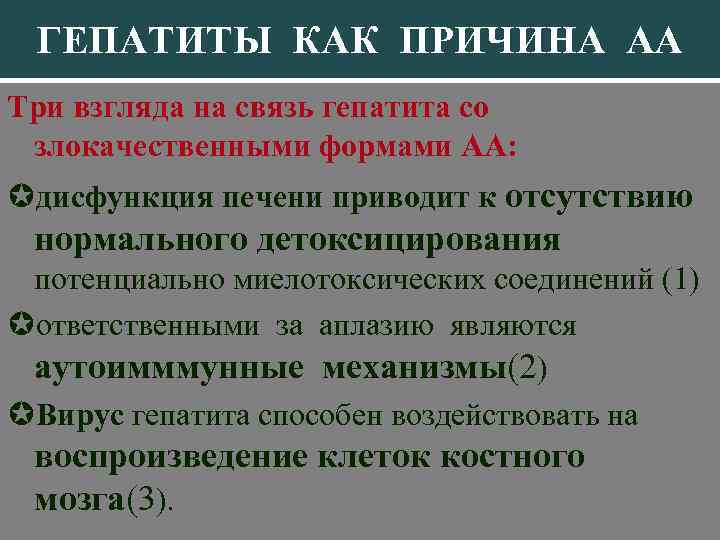 ГЕПАТИТЫ КАК ПРИЧИНА АА Три взгляда на связь гепатита со злокачественными формами АА: дисфункция