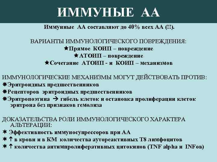 ИММУНЫЕ АА Иммунные АА составляют до 40% всех АА (!!). ВАРИАНТЫ ИММУНОЛОГИЧЕСКОГО ПОВРЕЖДЕНИЯ: Прямое