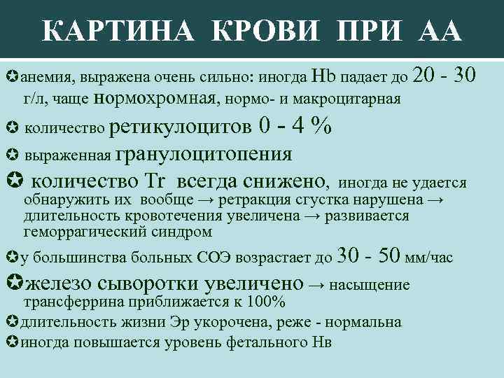 КАРТИНА КРОВИ ПРИ АА анемия, выражена очень сильно: иногда Hb падает до 20 г/л,