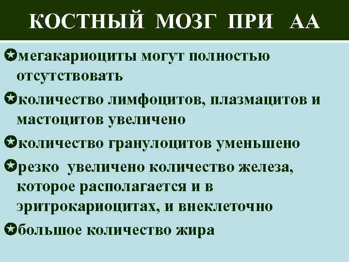 КОСТНЫЙ МОЗГ ПРИ АА мегакариоциты могут полностью отсутствовать количество лимфоцитов, плазмацитов и мастоцитов увеличено