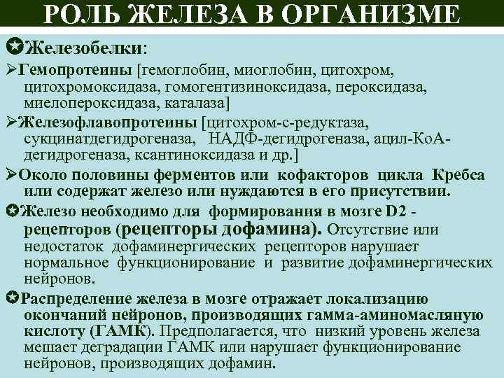 РОЛЬ ЖЕЛЕЗА В ОРГАНИЗМЕ Железобелки: Гемопротеины [гемоглобин, миоглобин, цитохромоксидаза, гомогентизиноксидаза, пероксидаза, миелопероксидаза, каталаза] Железофлавопротеины