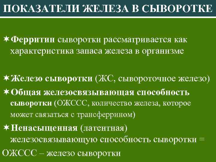 ПОКАЗАТЕЛИ ЖЕЛЕЗА В СЫВОРОТКЕ Ферритин сыворотки рассматривается как характеристика запаса железа в организме Железо