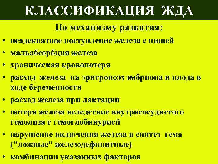 КЛАССИФИКАЦИЯ ЖДА По механизму развития: • • неадекватное поступление железа с пищей мальабсорбция железа