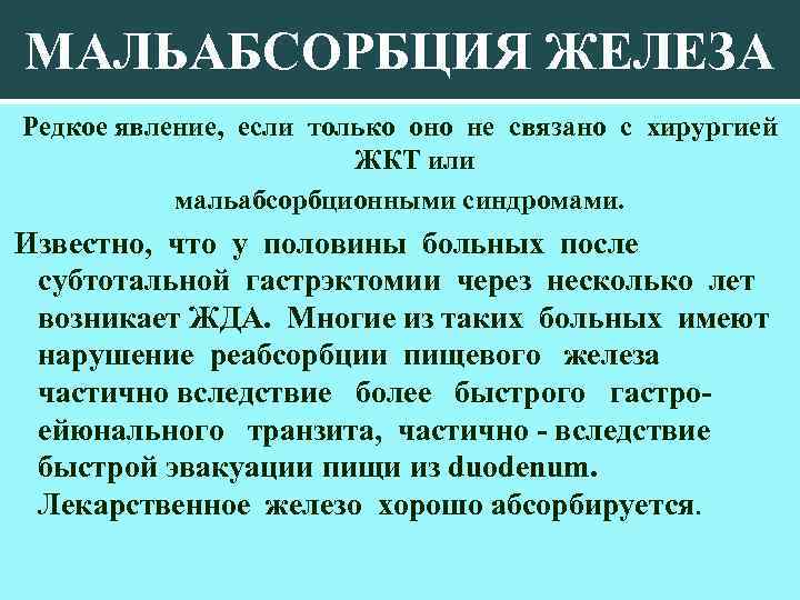 МАЛЬАБСОРБЦИЯ ЖЕЛЕЗА Редкое явление, если только оно не связано с хирургией ЖКТ или мальабсорбционными