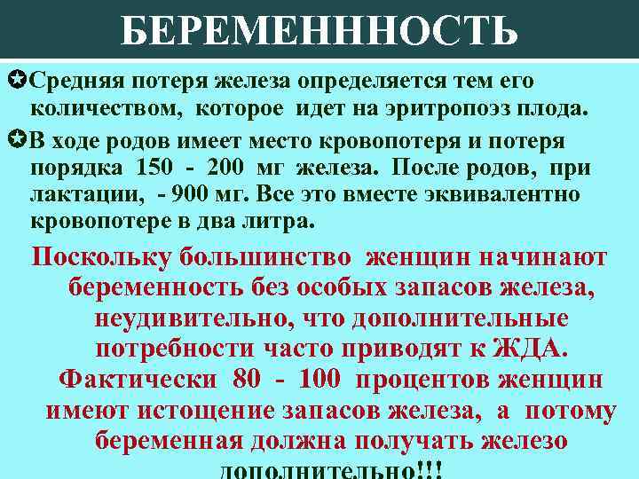 БЕРЕМЕНННОСТЬ Средняя потеря железа определяется тем его количеством, которое идет на эритропоэз плода. В