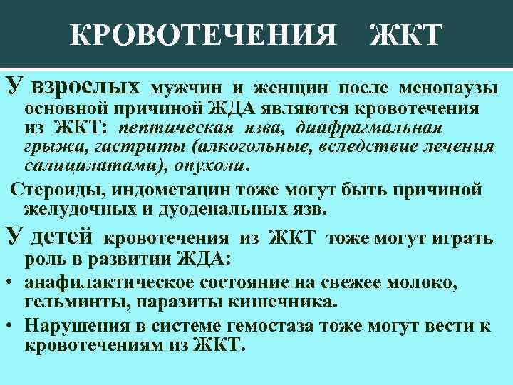 КРОВОТЕЧЕНИЯ У взрослых ЖКТ мужчин и женщин после менопаузы основной причиной ЖДА являются кровотечения