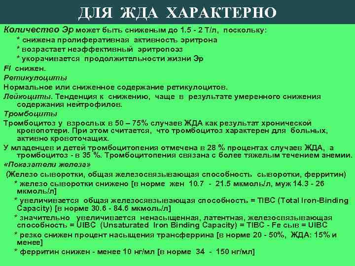 ДЛЯ ЖДА ХАРАКТЕРНО Количество Эр может быть сниженым до 1. 5 - 2 Т/л,
