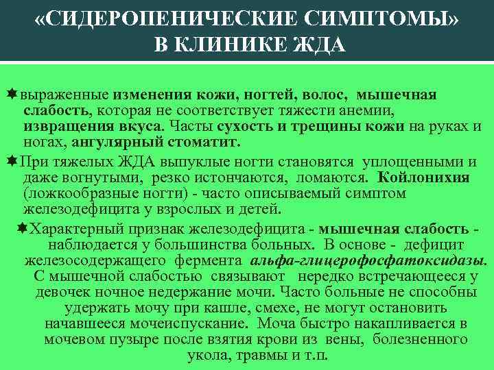  «СИДЕРОПЕНИЧЕСКИЕ СИМПТОМЫ» В КЛИНИКЕ ЖДА выраженные изменения кожи, ногтей, волос, мышечная слабость, которая
