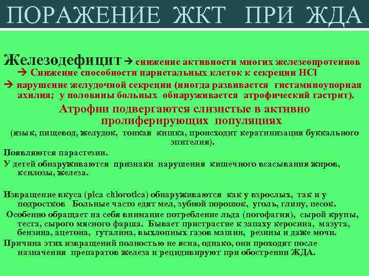 ПОРАЖЕНИЕ ЖКТ ПРИ ЖДА Железодефицит снижение активности многих железеопротеинов Снижение способности париетальных клеток к