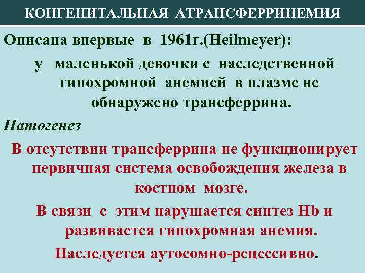 КОНГЕНИТАЛЬНАЯ АТРАНСФЕРРИНЕМИЯ Описана впервые в 1961 г. (Heilmeyer): у маленькой девочки с наследственной гипохромной
