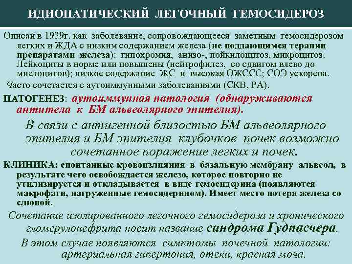 ИДИОПАТИЧЕСКИЙ ЛЕГОЧНЫЙ ГЕМОСИДЕРОЗ Описан в 1939 г. как заболевание, сопровождающееся заметным гемосидерозом легких и