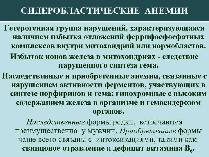 СИДЕРОБЛАСТИЧЕСКИЕ АНЕМИИ Гетерогенная группа нарушений, характеризующаяся наличием избытка отложений феррифосфосфатных комплексов внутри митохондрий или