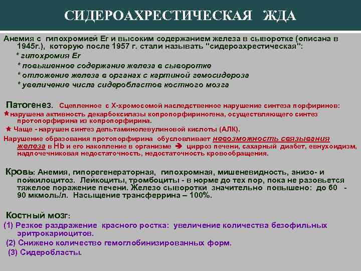 СИДЕРОАХРЕСТИЧЕСКАЯ ЖДА Анемия с гипохромией Er и высоким содержанием железа в сыворотке (описана в