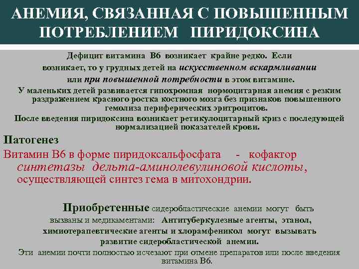 АНЕМИЯ, СВЯЗАННАЯ С ПОВЫШЕННЫМ ПОТРЕБЛЕНИЕМ ПИРИДОКСИНА Дефицит витамина В 6 возникает крайне редко. Если