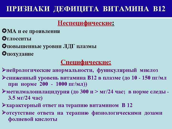 ПРИЗНАКИ ДЕФИЦИТА ВИТАМИНА В 12 Неспецифические: МА и ее проявления глосситы повышенные уровни ЛДГ
