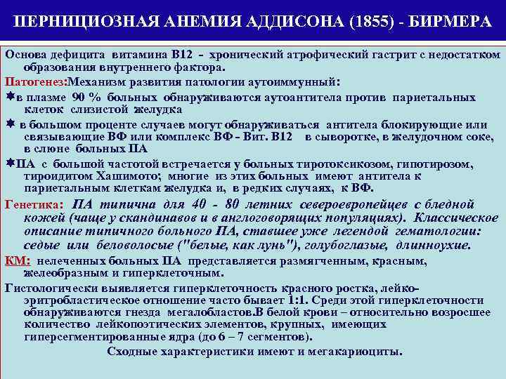 ПЕРНИЦИОЗНАЯ АНЕМИЯ АДДИСОНА (1855) - БИРМЕРА Основа дефицита витамина В 12 - хронический атрофический