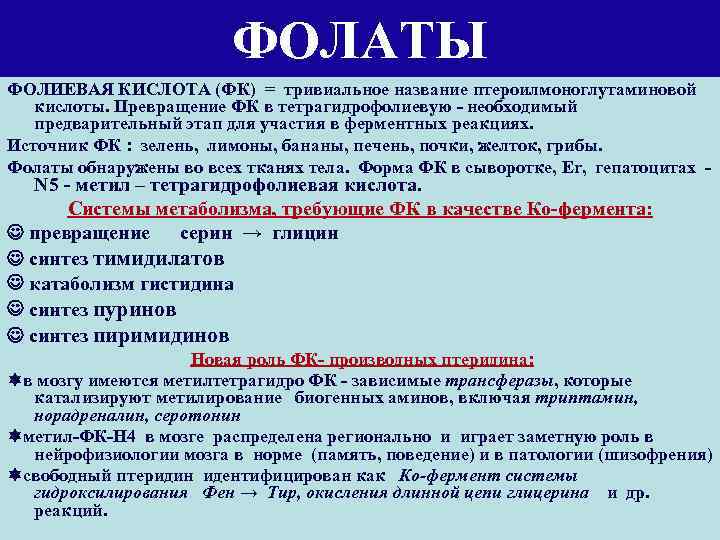 ФОЛАТЫ ФОЛИЕВАЯ КИСЛОТА (ФК) = тривиальное название птероилмоноглутаминовой кислоты. Превращение ФК в тетрагидрофолиевую -