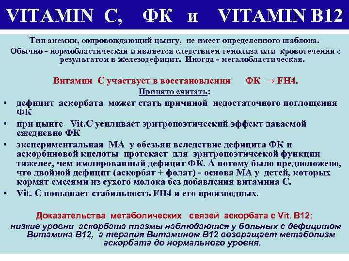 VITAMIN C, ФК и VITAMIN B 12 Тип анемии, сопровождающий цынгу, не имеет определенного