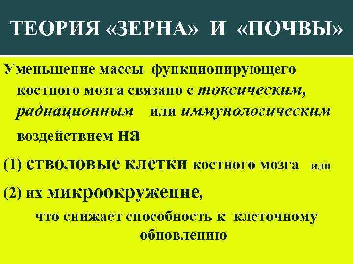 ТЕОРИЯ «ЗЕРНА» И «ПОЧВЫ» Уменьшение массы функционирующего костного мозга связано с токсическим, радиационным или