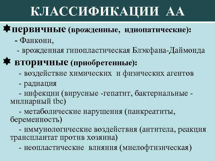 КЛАССИФИКАЦИИ АА первичные (врожденные, идиопатические): - Фанкони, - врожденная гипопластическая Блэкфана-Даймонда вторичные (приобретенные): -