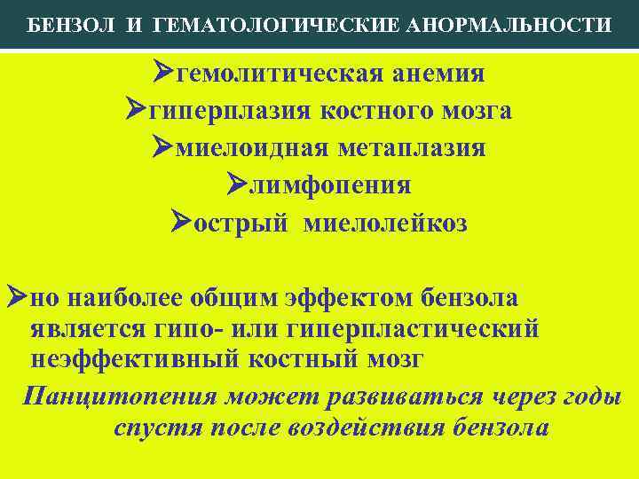 БЕНЗОЛ И ГЕМАТОЛОГИЧЕСКИЕ АНОРМАЛЬНОСТИ гемолитическая анемия гиперплазия костного мозга миелоидная метаплазия лимфопения острый миелолейкоз